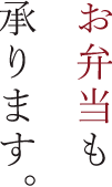 お弁当も承ります。