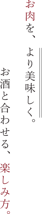 お肉をより美味しく。