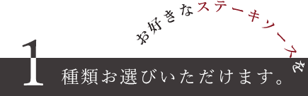 1種類お選びいただけます。