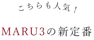 MARU3の新定番