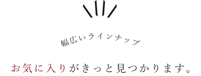 お気に入りがきっと見つかります。