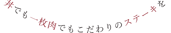 丼でも一枚肉でも こだわりのステーキを