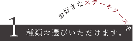 種類お選びいただけます。