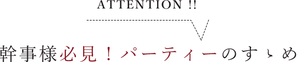 幹事様必見パーティーのすゝめ