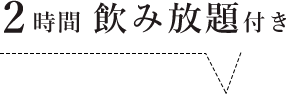 2時間 飲み放題付き