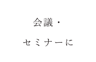 会議・ セミナーに