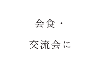 会食・ 交流会に