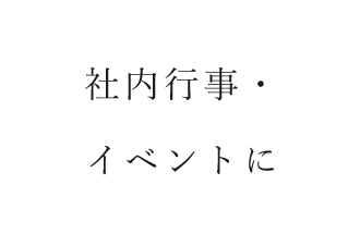 社内行事・ イベントに