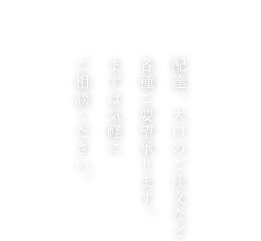 配達、大口のご注文など