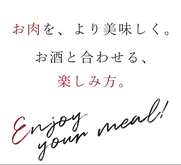 お肉をより美味しく