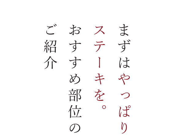 おすすめ部位のご紹介