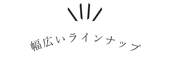 幅広いラインナップ