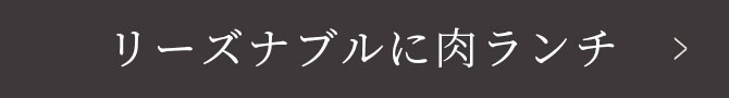 リーズナブルに肉ランチ