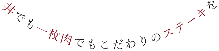 こだわりのステーキを