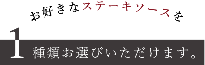 お好きなステーキソースを