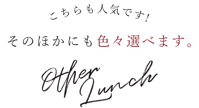 そのほかにも色々選べます