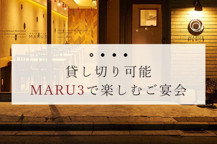 貸し切り可能MARU3で楽しむご宴会