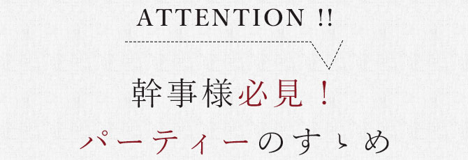 幹事様必見パーティーのすゝめ