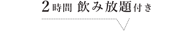 2時間飲み放題付き