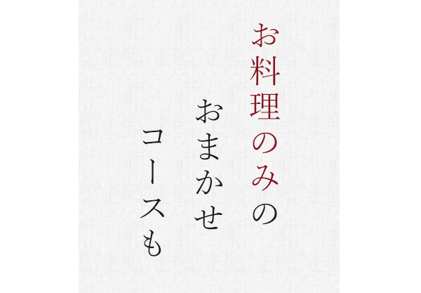 お料理のみのおまかせコースも