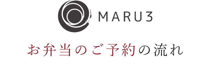 お弁当のご予約の流れ